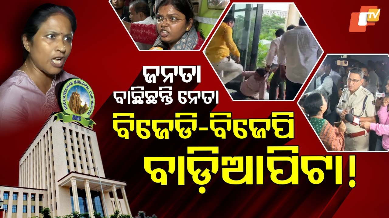 Special Story: BJP Workers Attack BMC Officer in Bhubaneswar, Trigger Massive Protest and Arrests