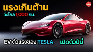 โคตรแรง !! Tesla รุ่นต่อไป จะสามารถเร่งจาก 0 - 100 กม./ชม ใน 1 วินาที