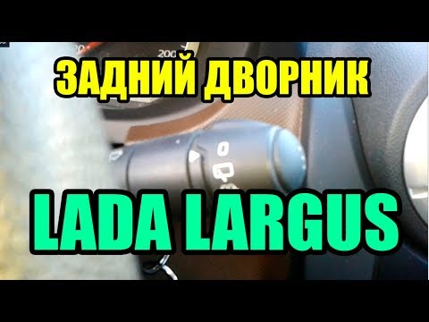 Видео: Как включить и выключить задний дворник в ЛАДА ЛАРГУС?