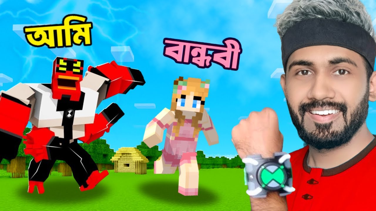 Ben 10 এর Omnitrix নিয়ে Bidushi কে Prank করলাম | Ris Plays