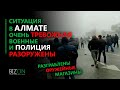 Ситуация в Алмате очень тревожная, военные и полиция разоружены, оружейные магазины разграблены.