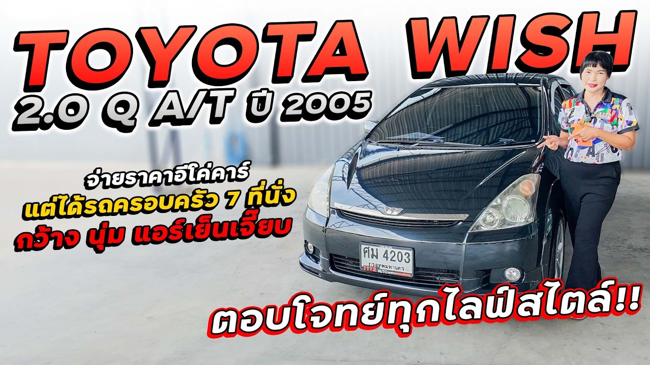 TOYOTA WISH 2.0 Q A/T āļāļĩ 2005 āļĻāļĄ-4203 āļāđāļēāļĒāļĢāļēāļāļēāļāļĩāđāļāđāļāļēāļĢāđ āđāļāđāđāļāđāļĢāļāļāļĢāļāļāļāļĢāļąāļ§ 7 āļāļĩāđāļāļąāđāļ āđāļāļĢāđāđāļĒāđāļāđāļāļĩāđāļĒāļ!!!