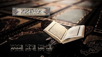 112 سورة الإخلاص كاملة الشيخ عبدالرحمن السديس