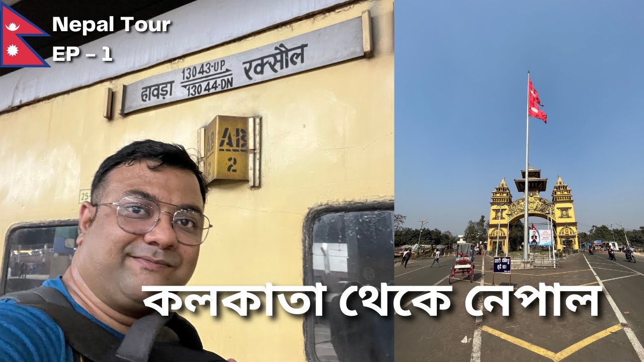 কলকাতা থেকে নেপাল🇳🇵| 13043 Howrah Raxaul Express | Budget Hotel in Birgunj | Nepal Tour | EP - 1