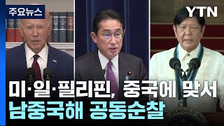 미·일·필리핀, 중국에 맞서 남중국해 공동순찰 / YTN