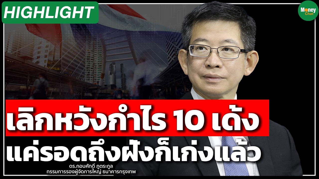 ⁣เลิกหวังกำไร 10 เด้ง แค่รอดถึงฝั่งก็เก่งแล้ว - Money Chat Thailand I ดร. กอบศักดิ์ ภูตระกูล