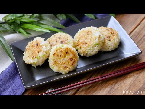 【旨ねぎおやき】やみつき！冷凍ごはんを香ばしく焼き上げた♪お弁当やおやつ、おつまみにも｜macaroni（マカロニ）