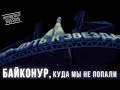 Intermediate Russian Listening: Байконур, куда мы не попали