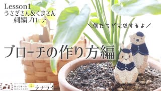 刺繍ブローチの作り方 / フェルトを使った軽いブローチ / 1つのキットでうさぎとくまのブローチが作れるよ！