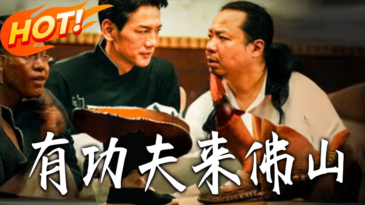 有功夫來佛山：全能高手都市逆襲