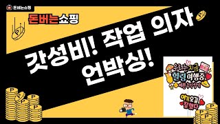 갓성비! 작업 의자+칭찬 스티커+필름 라벨+일기장+토퍼 언박싱  리뷰
