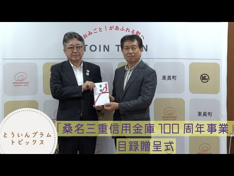 20250730「桑名三重信用金庫　100周年事業」目録贈呈式