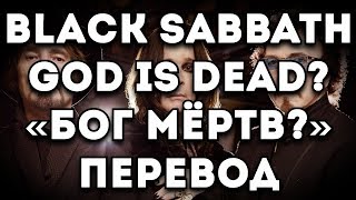 ПЕРЕВОД ПЕСНИ: Black Sabbath - God is Dead?/Бог Мёртв?