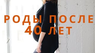 ПОЗДНЯЯ БЕРЕМЕННОСТЬ И РОДЫ ПОСЛЕ 40 ЛЕТ/ МОЙ ОПЫТ /ВАЖНЫЕ СОВЕТЫ БУДУЩИМ МАМАМ/ ЖЕНСКИЙ КАНАЛ