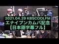 【ENHYPEN/日本語字幕】2021年4月26日KBS coolFM エンハイフンカムバ記念ラジオ