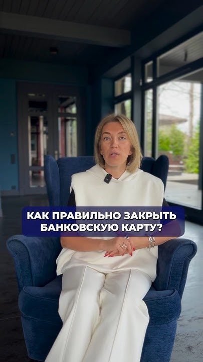 Как правильно закрыть банковскую карту? #банковскаякарта #картамир # ...
