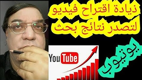 ذيادة اقتراحات فيديو يوتيوب youtube لتصدر نتائج البحث بطريقة سهلة ومجانية