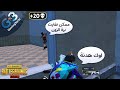 ببجي لما اتزنقنا طلبوا هدنة | شوف ازاى اتعاملت معاهم ببجي موبايل PUBG