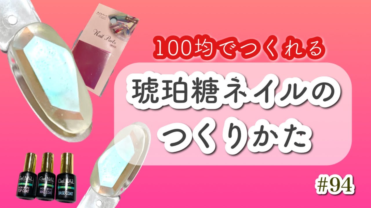 94 100均で作れる 琥珀糖ネイルの作り方 21年8月16日