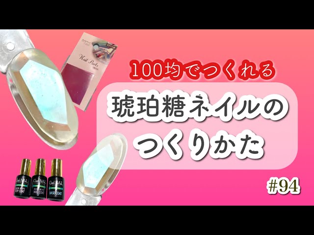 琥珀糖ネイルの作り方 ネイルサロンアウロラのブログ 琥珀糖ネイルの作り方 ネイルサロンアウロラのブログ