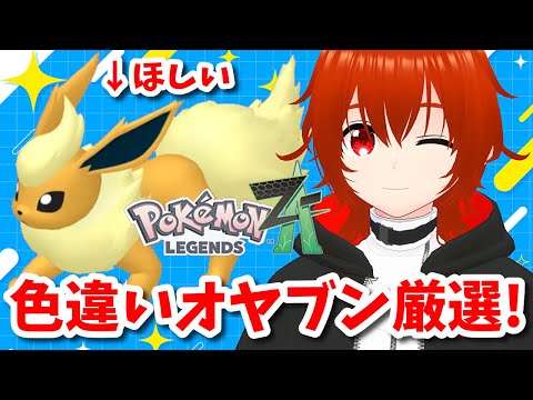【ポケモンZA】色違いオヤブンブースターをゲットする！🔥5日目【れみぃ/VTuber】