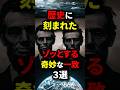 ゾッとする奇妙な一致#shorts #雑学#都市伝説