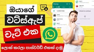 WhatsApp Chat Lock එකක් දාන්නෙ කොහොමද? | Sinhala Full Guide 2025 | How to whatsapp chat hide