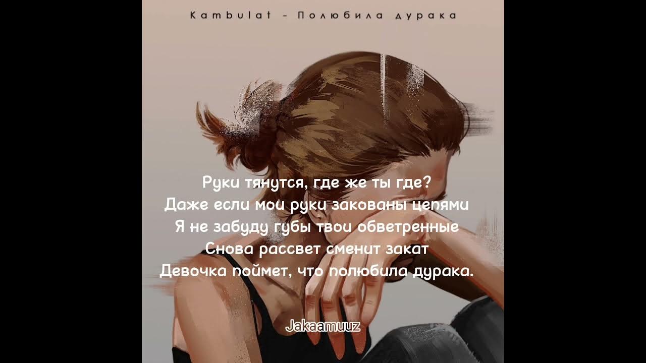 Слова песни полюбила дурака. Полюбила дурака вновь текст. Песня ты полюбила дурака. Слова песни полюбила дурака. Текст песни ты человек.