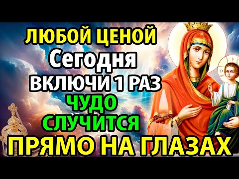 ЛЮБОЙ ЦЕНОЙ ВКЛЮЧИ МОЛИТВУ БОГОРОДИЦЕ! ЧУДО СЛУЧИТСЯ! Молитва Иверской иконе Православие