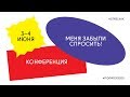 Конференция «Меня забыли спросить!». День второй.