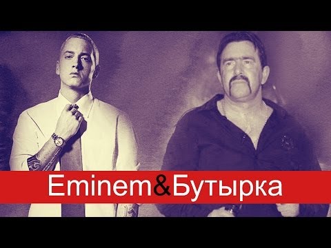 Бутырка и Eminem - Lose Осень В Лагерях