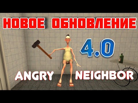 Angry neighbor 0. Angry Neighbor 4.0. Angry Neighbor сосед. Злой сосед версия 4.0. Самая 1 версия Angry Neighbor.