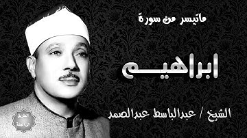 سورة إبراهيم تلاوة مختلفة للشيخ عبدالباسط عبدالصمد