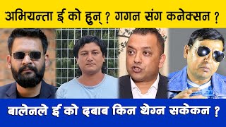 अभियन्ता 'ई' को नालीबेली। गगन थापा चकित। बालेन घेराबन्दीमा। Punya Gautam || Balen Shah | Gagan Thapa