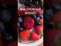 🍓МОЙ СЛОЖНЫЙ БИЗНЕС 🙈А как прошёл ваш день?А ваша ЖИЗНЬ? А используете всё, что вам даётся?