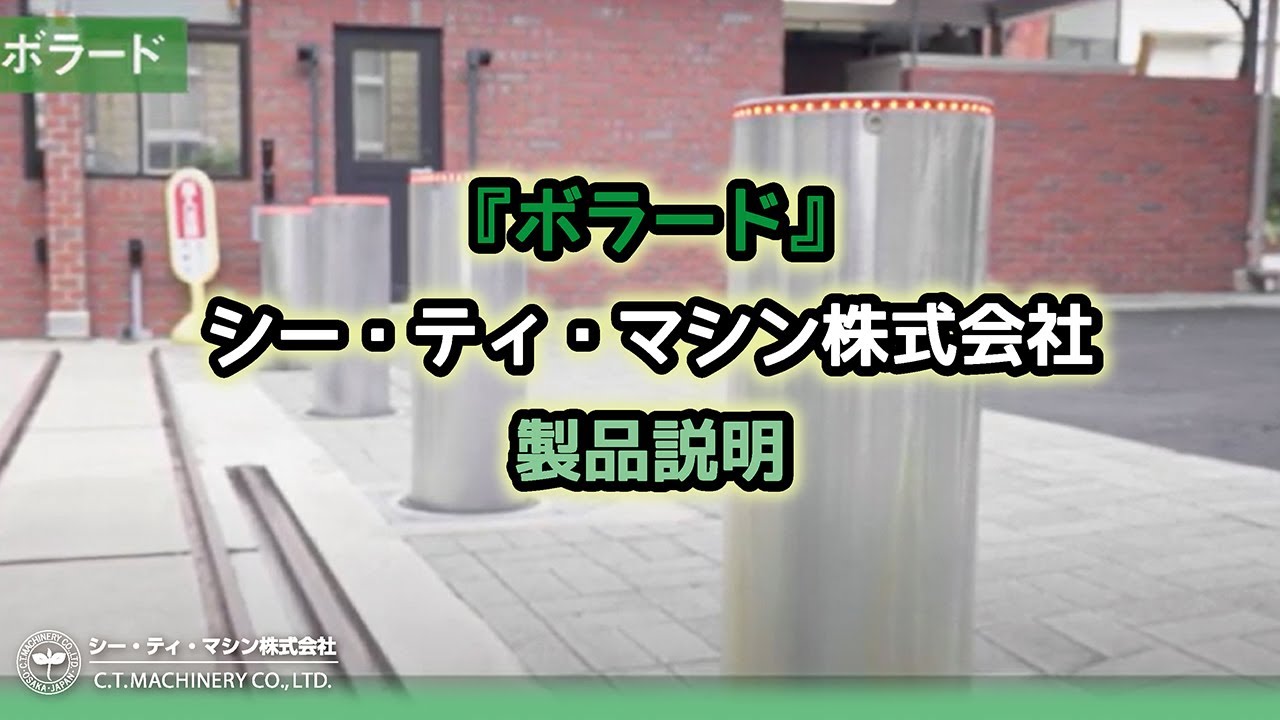 【ボラード】製品紹介ビデオ Bollard YouTube
