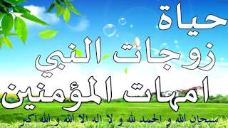 رائع قصص حياة أمهات المؤمنين زوجات النبي محمد ﷺ كما لم تسمعها من قبل