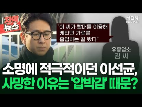 [자막뉴스] 소명에 적극적이던 이선균, 사망한 이유는 &#39;압박감&#39; 때문? | 이슈픽