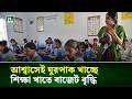 মানসম্মত শিক্ষা নিশ্চিত করতে বাড়তি বরাদ্দের দাবি | Education budget | NTV News