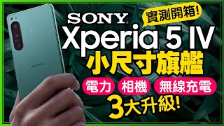 Sony Xperia 5 IV旗艦實測開箱手感好、大電量、全鏡頭即時追焦全面升級ft.安安