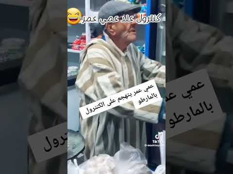 عمي عمر و كونطرول كيتمانك مواطن