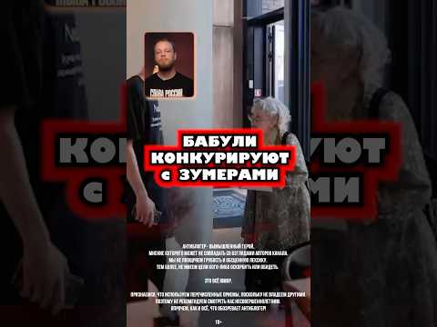 Бабули конкурируют с зуммерами #бабули #зумеры #конкуренция #актеры