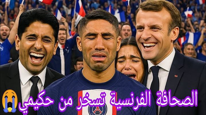 الصحافة الفرنسية تهاجم حكيمي بشراسة.. والكرة الذهبية في خطر!😱😱 شاهد ماذا يحدث