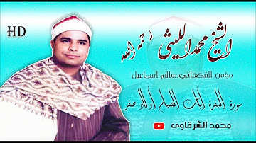 الشيخ الليثي رحمه الله ✨ سورة البقرة آيات الصيام أولاد صقر رمضان 2020 ✨ بجودة عالية HD