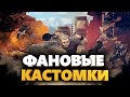 ПОСЛЕДНИЙ СТРИМ В 15 СЕЗОНЕ ! ФАНОВЫЕ КАСТОМКИ ! ЗАВТРА ЗАВОЕВАТЕЛЬ ЗА 2 ДНЯ !