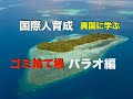 改正版 異国の民に学ぶことは多い カンボジア パラオから教えられた 【池間哲郎チャンネル】