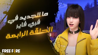 عرض كيلي: ما الجديد في فري فاير الحلقة الرابعة