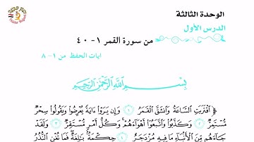 الوحدة الثالثة | سورة القمر | علي موفق | الثالث المتوسط
