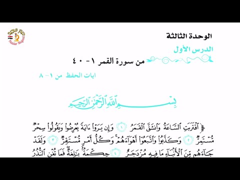 الوحدة الثالثة سورة القمر علي موفق الثالث المتوسط