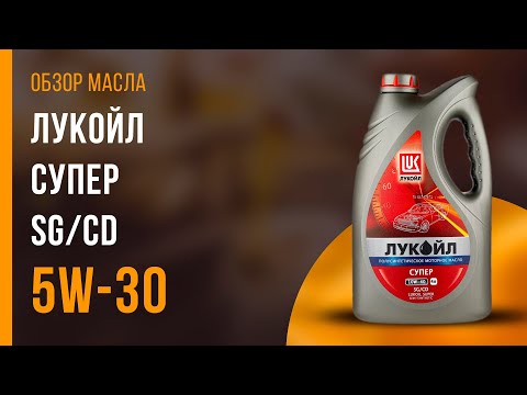 Обзор моторного масла ЛУКОЙЛ Супер SG/CD 10W-40  | Хороший ли выбор?